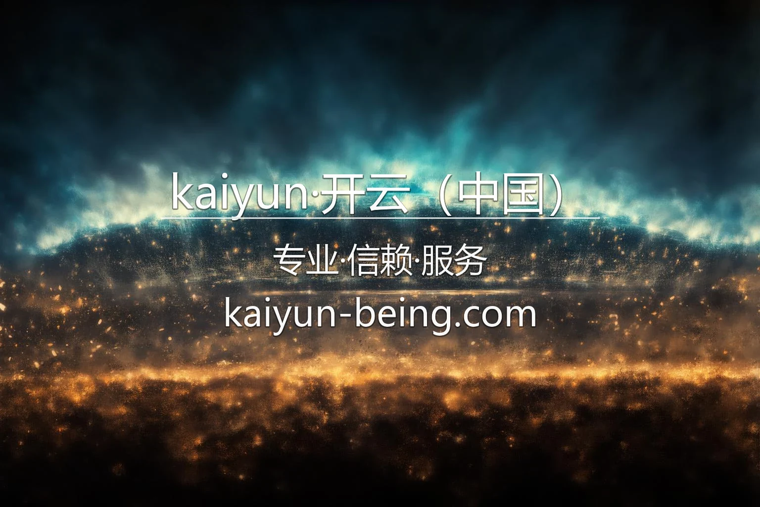 kaiyun·开云（中国）官方娱乐平台